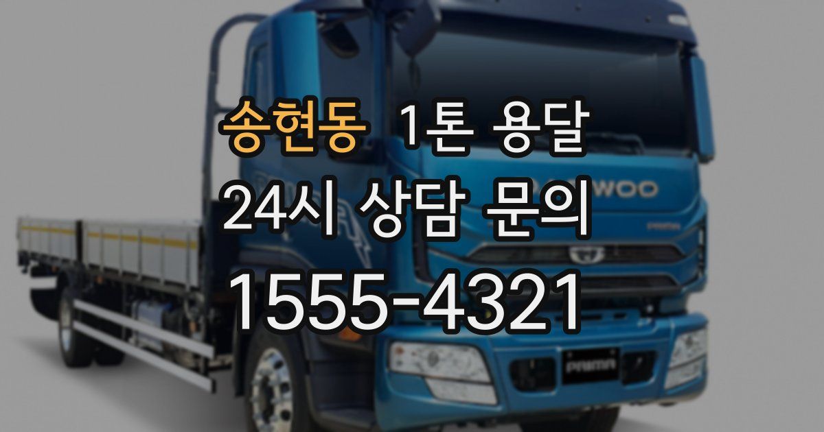 송현동 1톤 용달