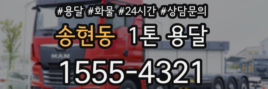 송현동 1톤 용달
