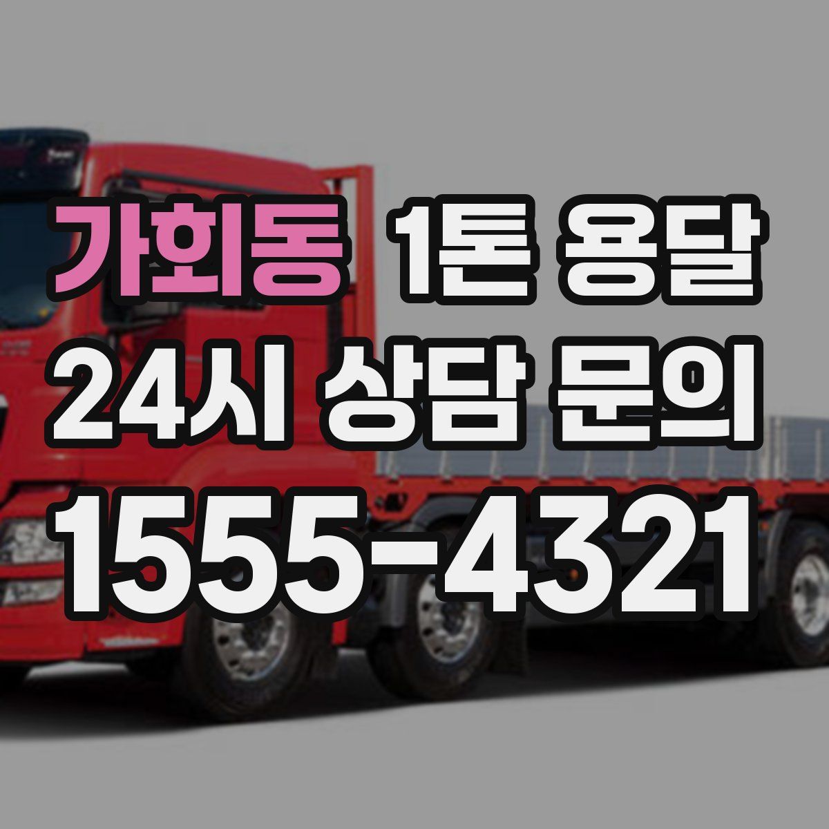 가회동 1톤 용달