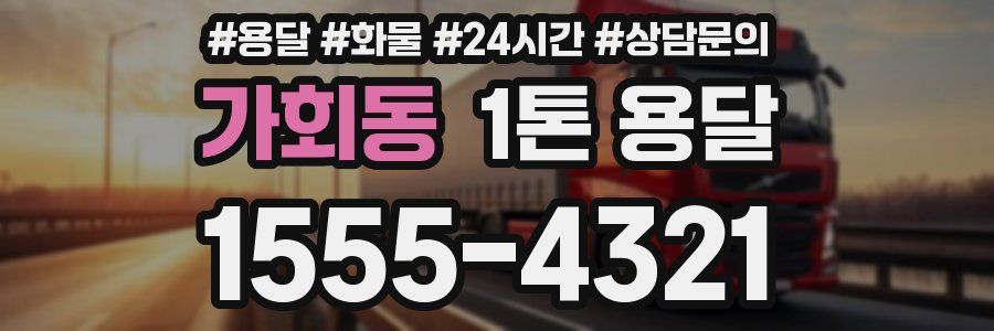 가회동 1톤 용달
