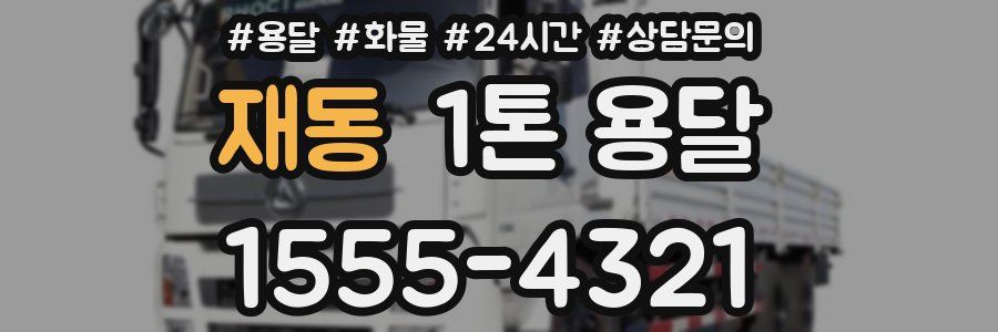 재동 1톤 용달