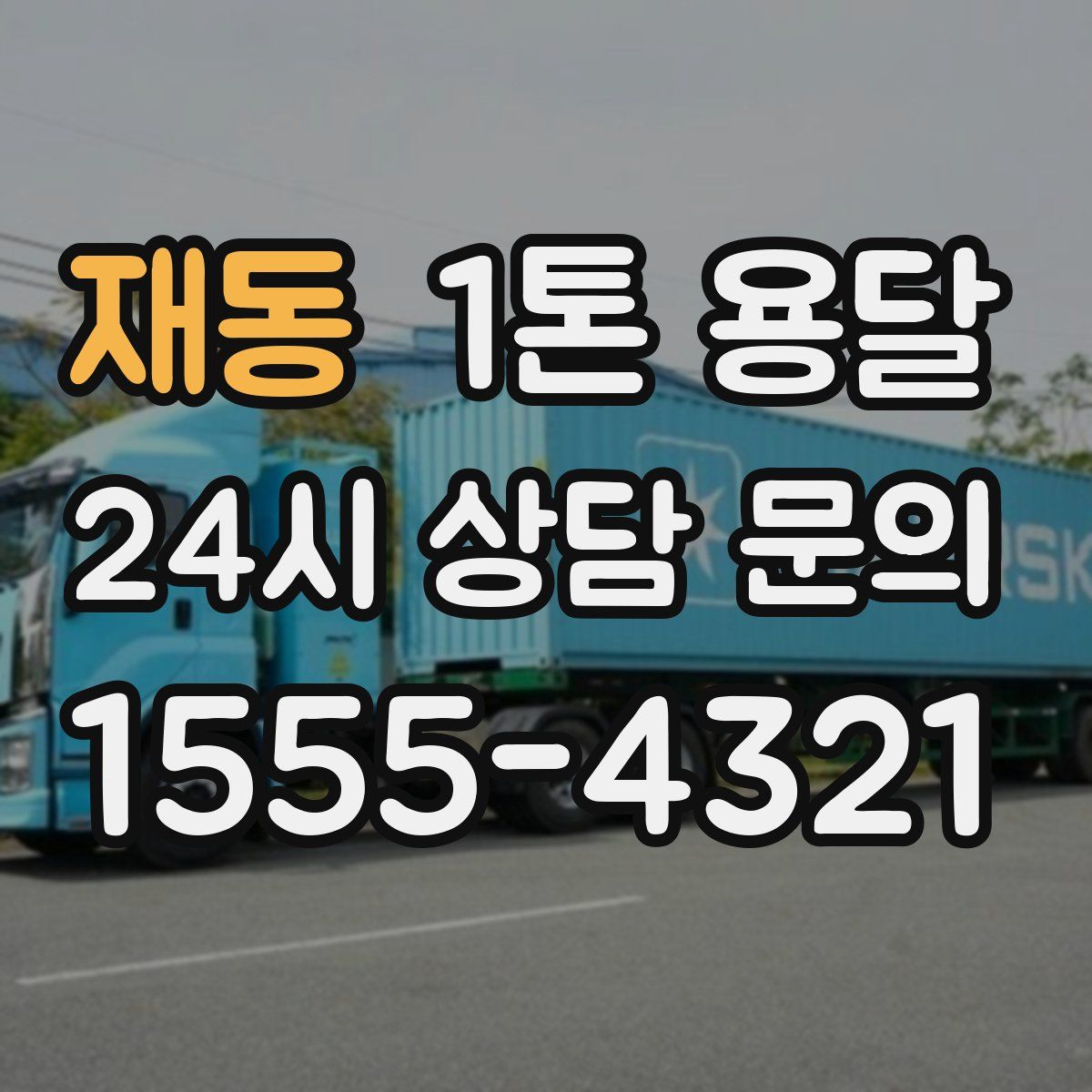 재동 1톤 용달