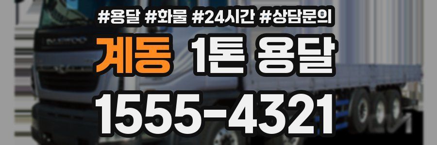 계동 1톤 용달