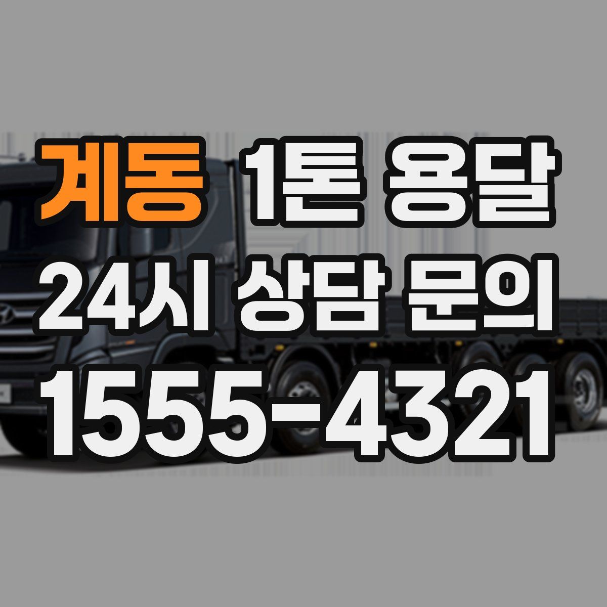 계동 1톤 용달