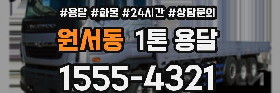 원서동 1톤 용달