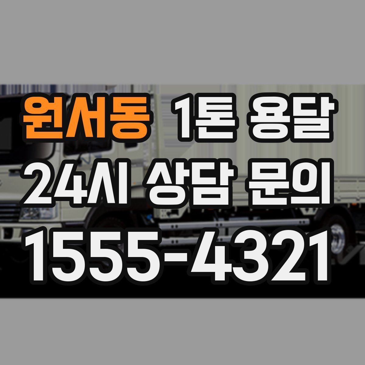 원서동 1톤 용달
