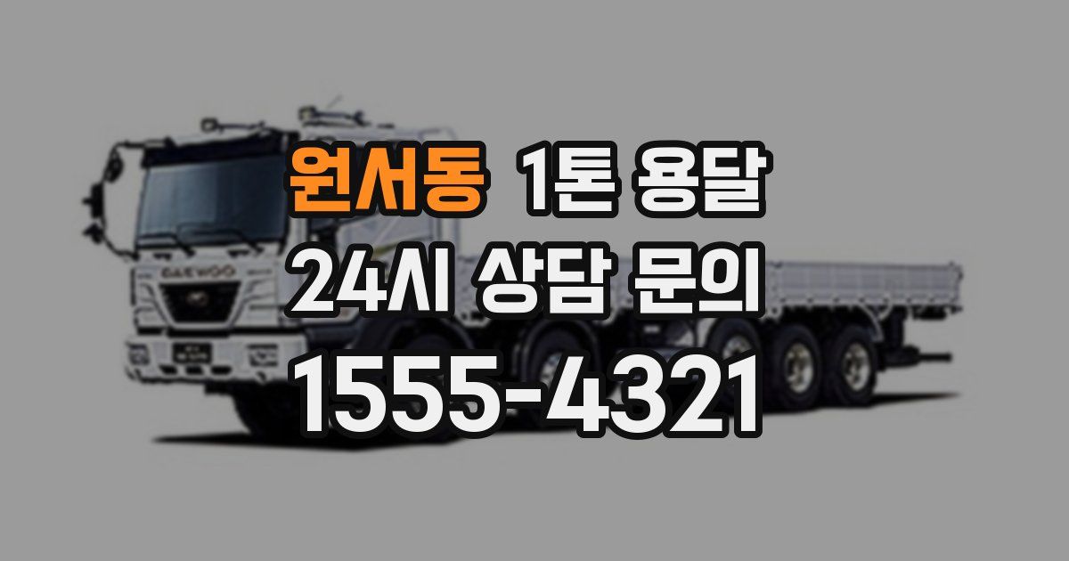 원서동 1톤 용달