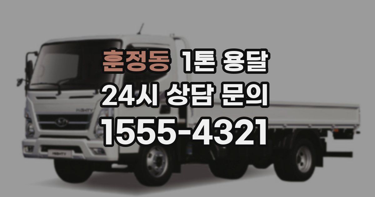 훈정동 1톤 용달