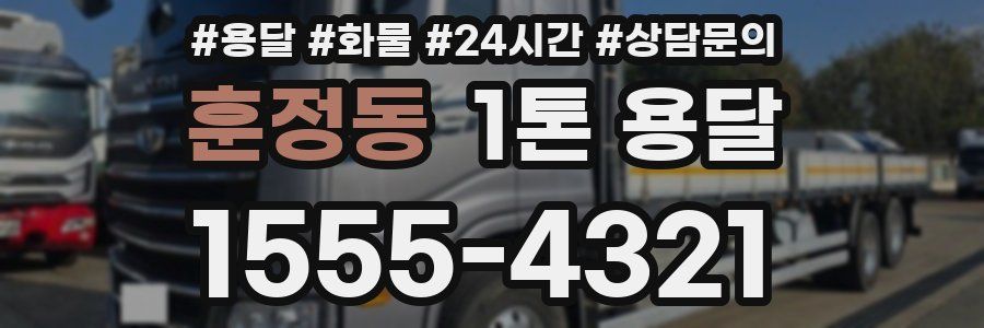 훈정동 1톤 용달