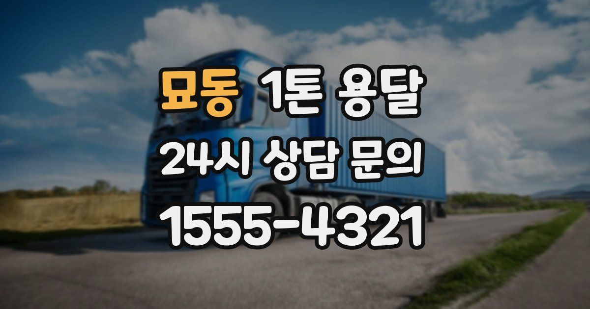 묘동 1톤 용달