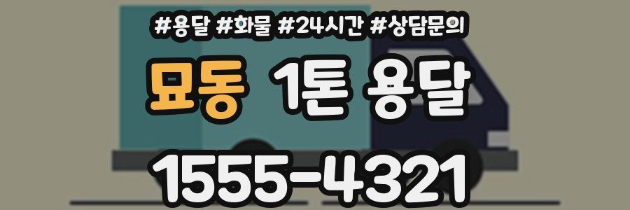 묘동 1톤 용달