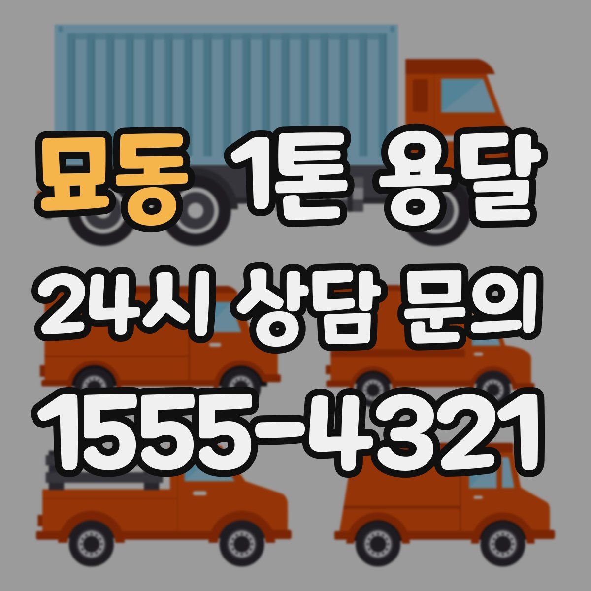 묘동 1톤 용달
