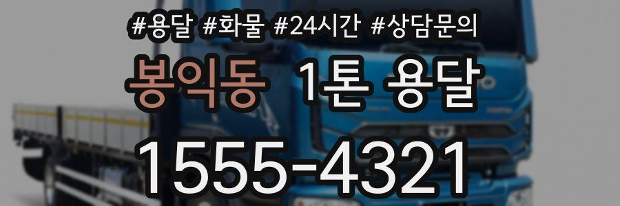 봉익동 1톤 용달