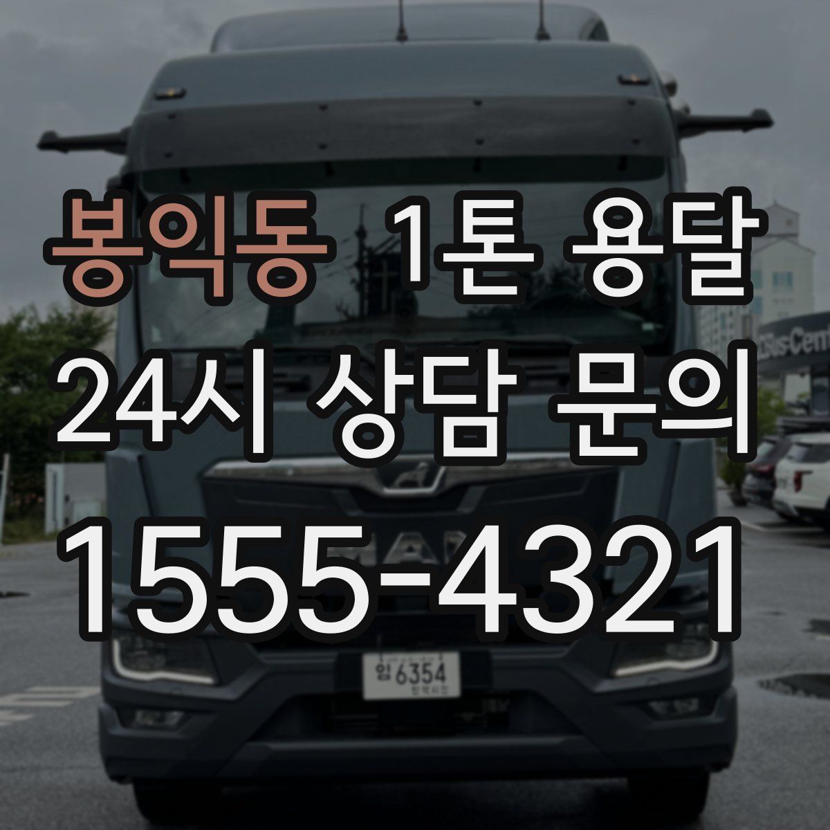 봉익동 1톤 용달
