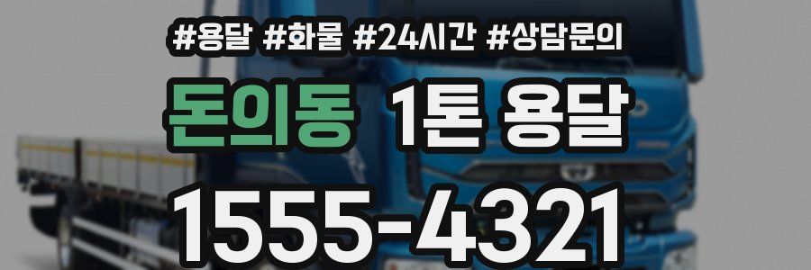 돈의동 1톤 용달