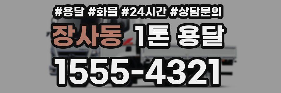 장사동 1톤 용달