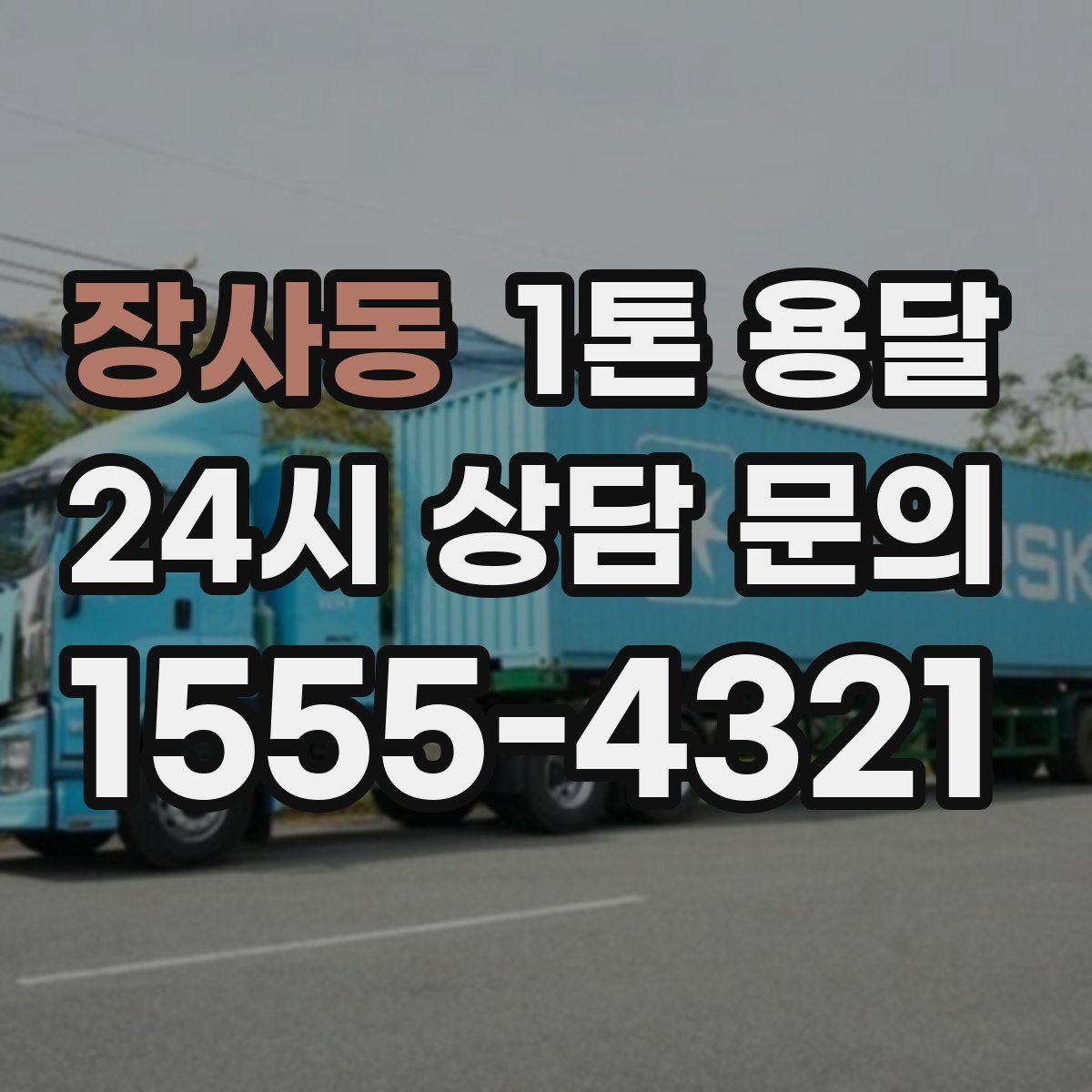 장사동 1톤 용달