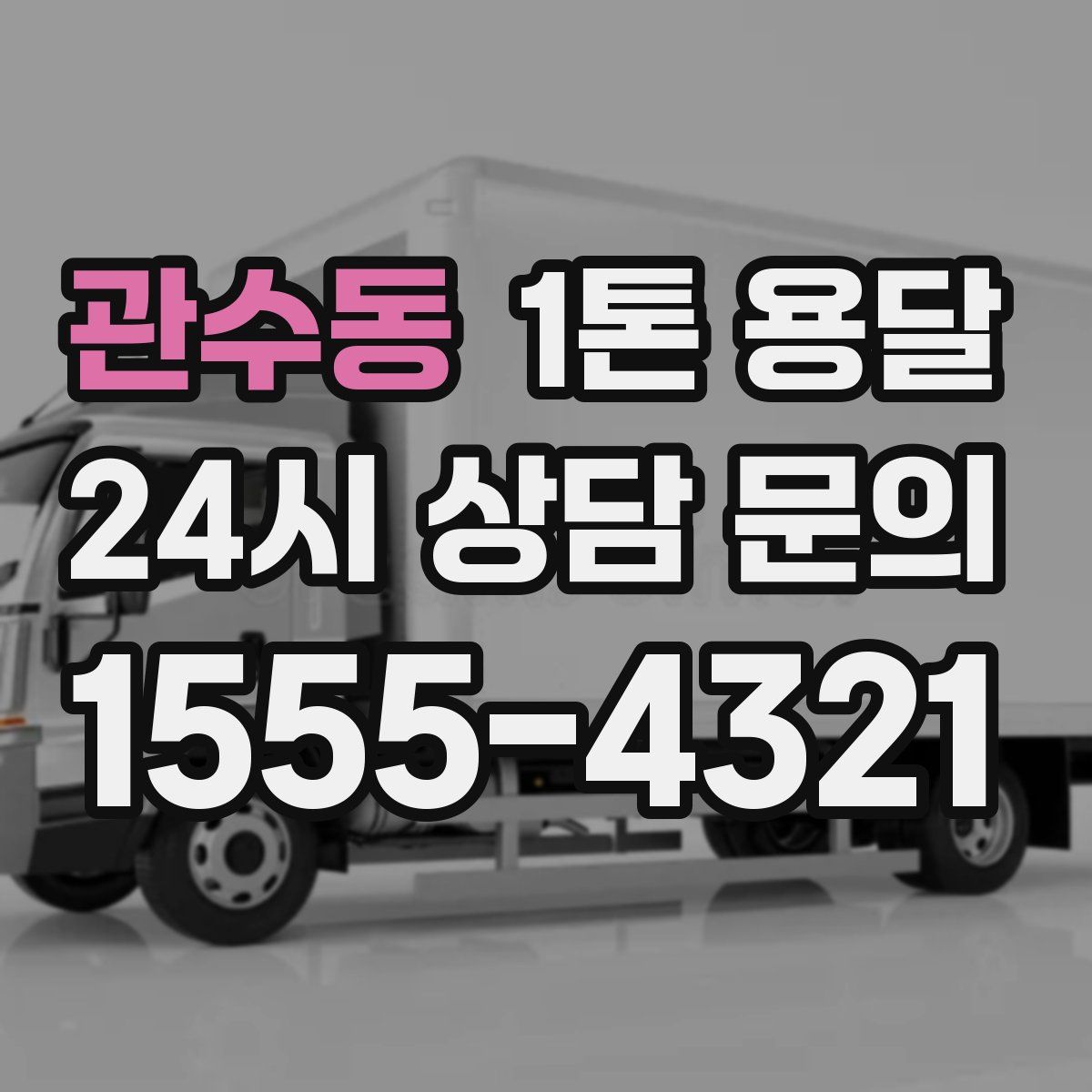 관수동 1톤 용달