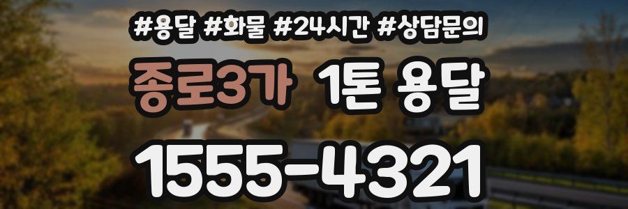 종로3가 1톤 용달