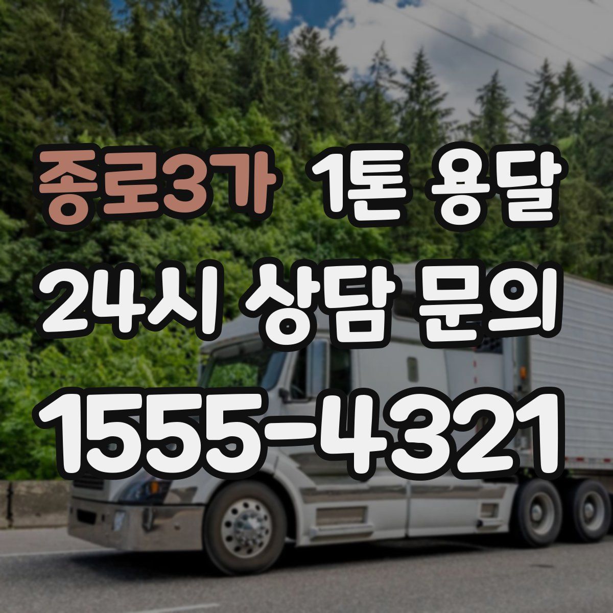 종로3가 1톤 용달