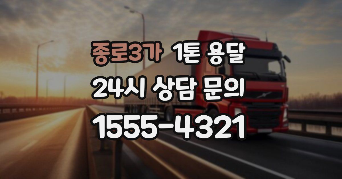 종로3가 1톤 용달