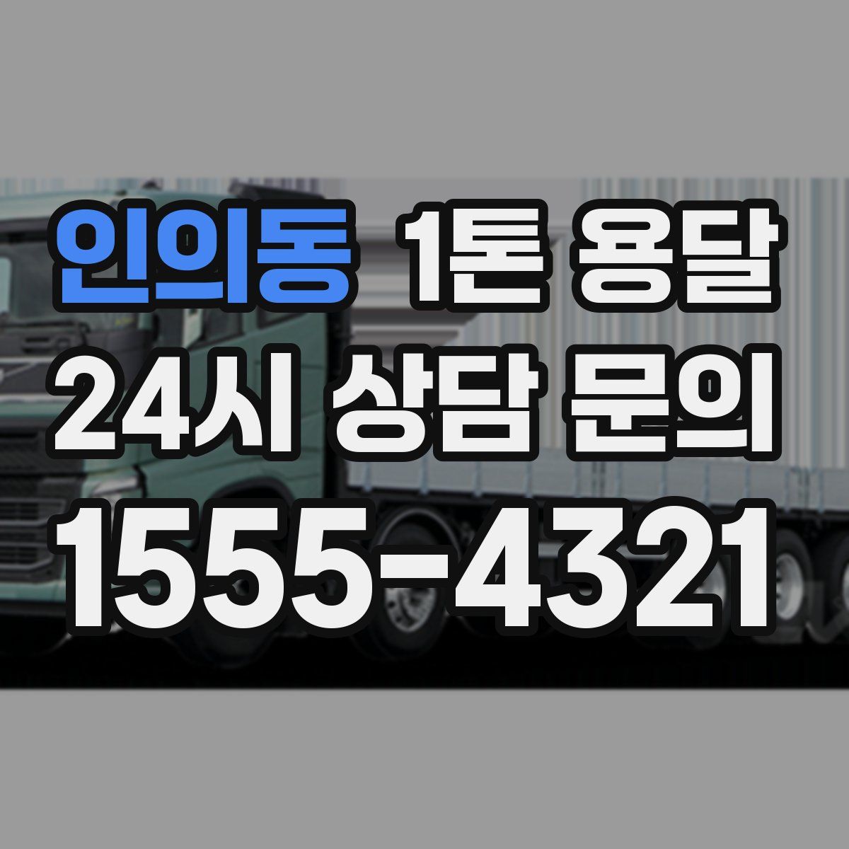 인의동 1톤 용달