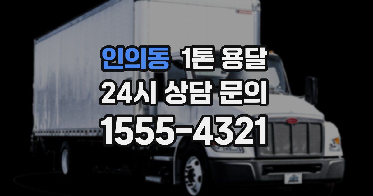 인의동 1톤 용달