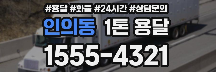 인의동 1톤 용달