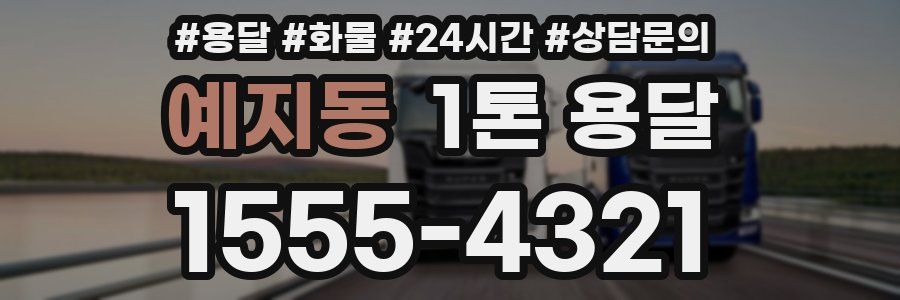 예지동 1톤 용달