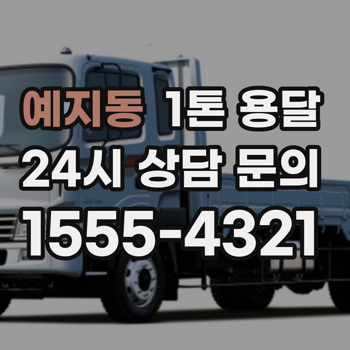 예지동 1톤 용달