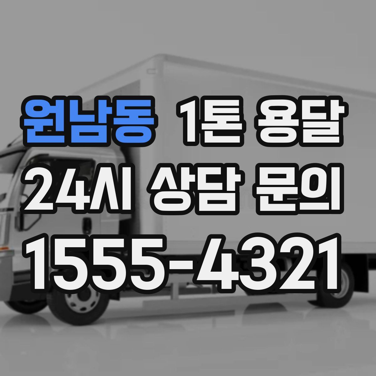 원남동 1톤 용달