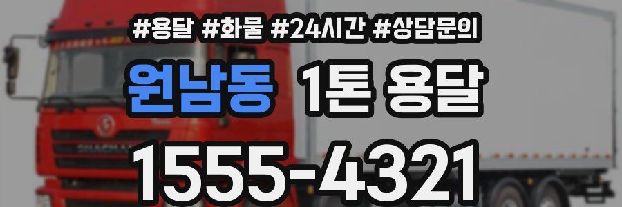 원남동 1톤 용달