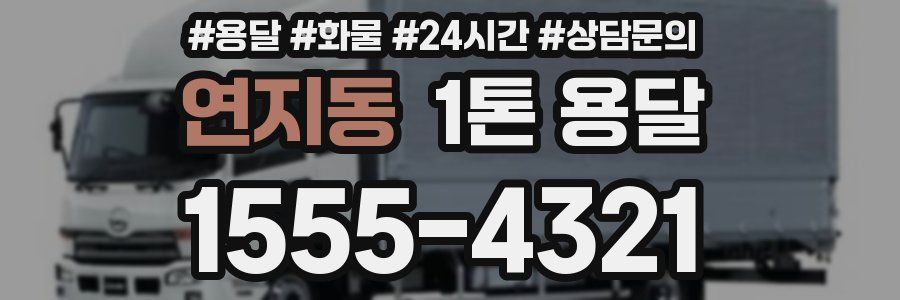 연지동 1톤 용달