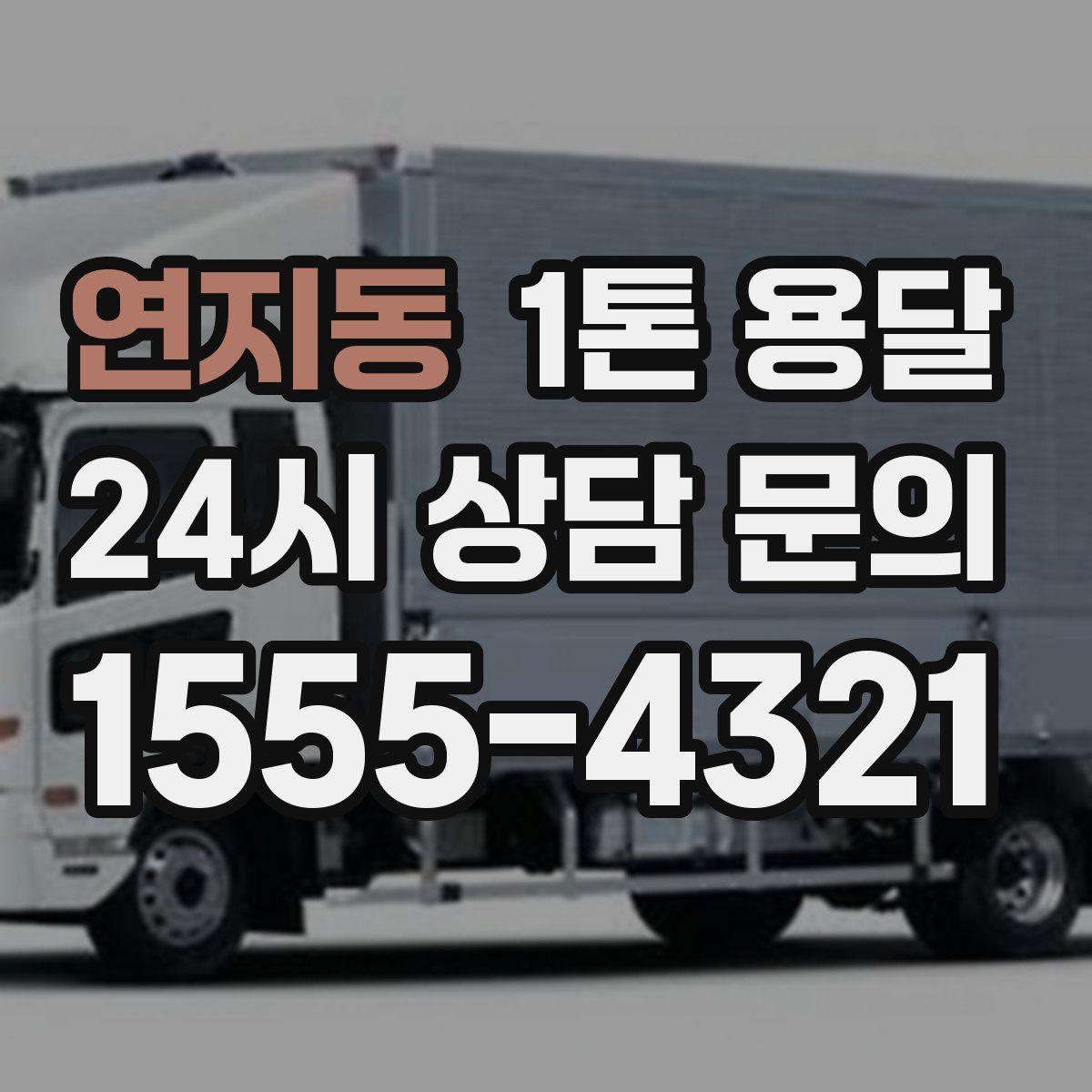 연지동 1톤 용달