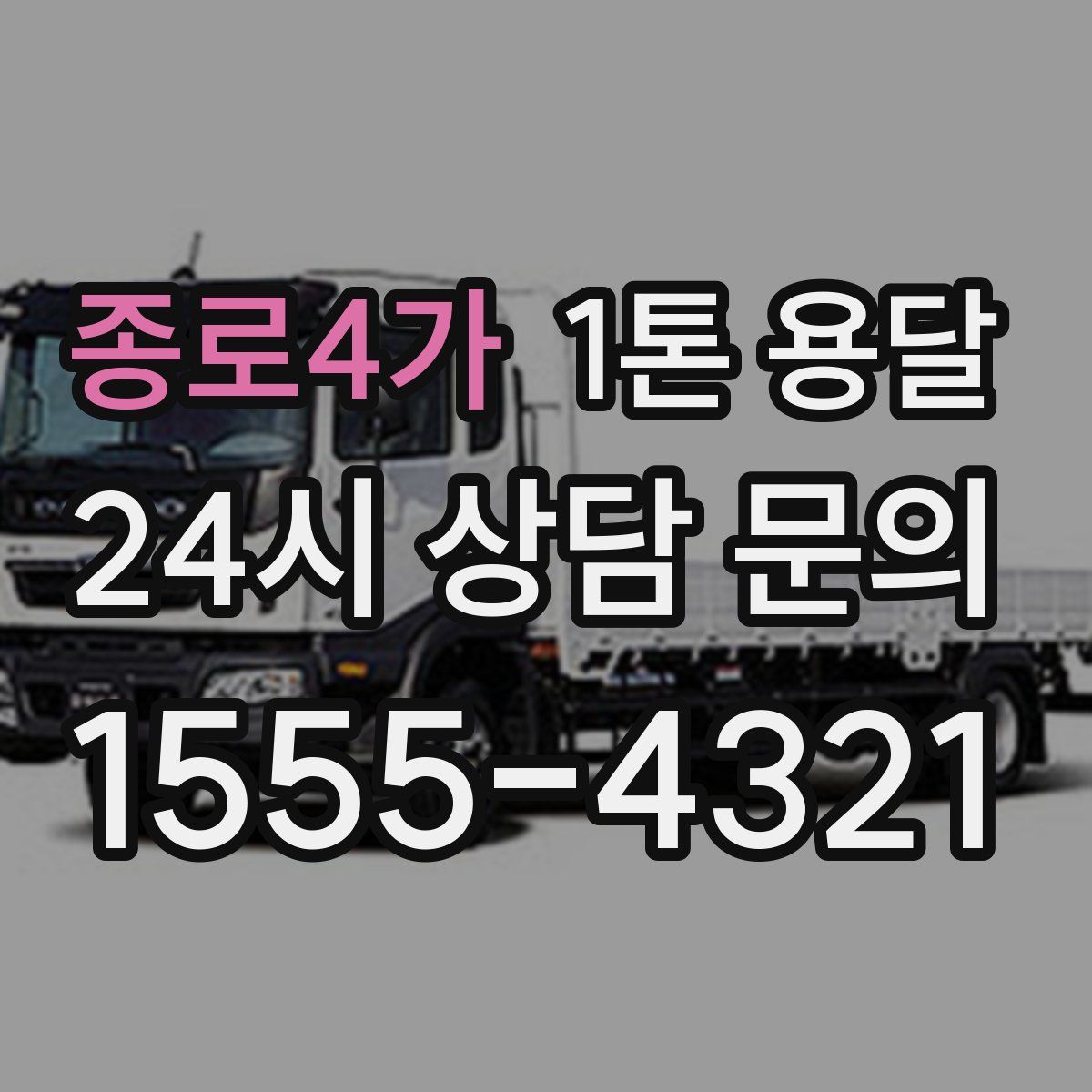 종로4가 1톤 용달