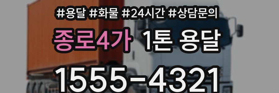 종로4가 1톤 용달