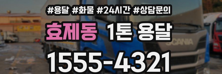 효제동 1톤 용달