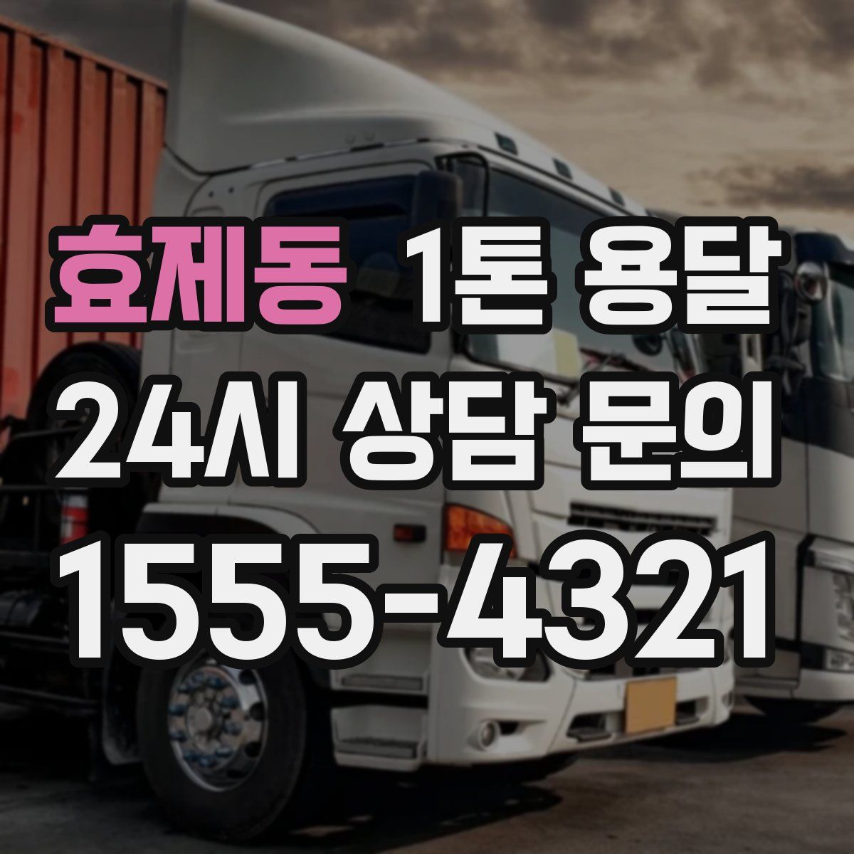 효제동 1톤 용달
