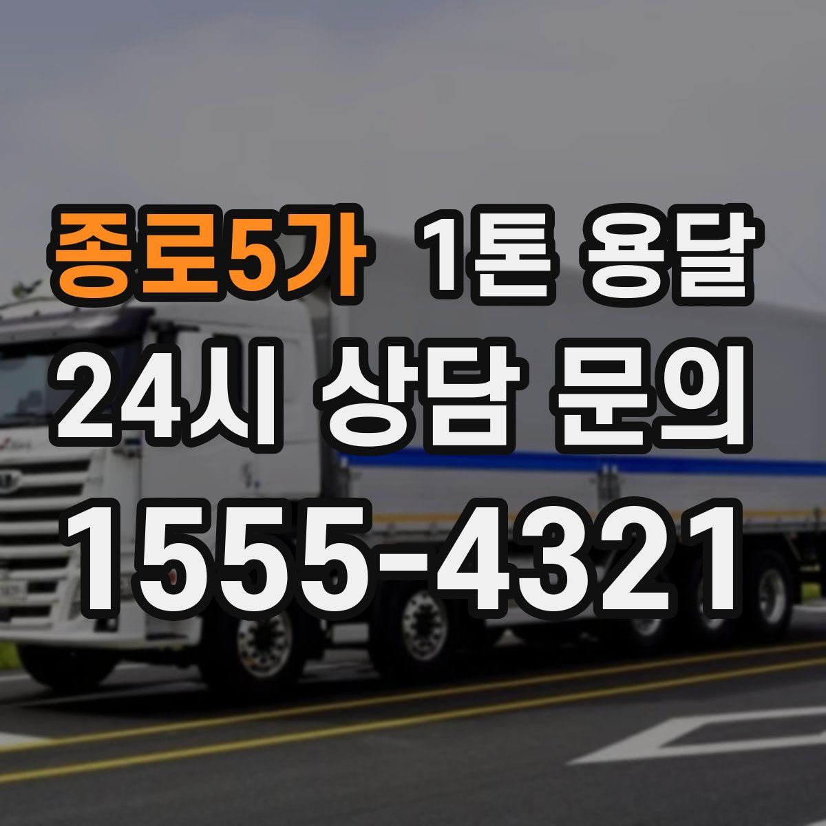 종로5가 1톤 용달