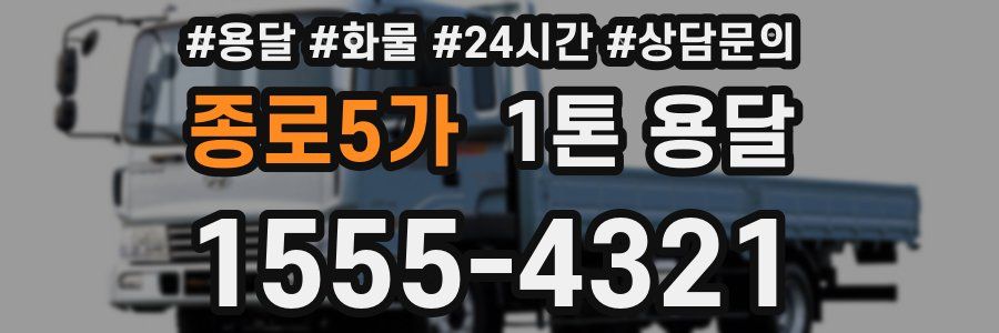 종로5가 1톤 용달