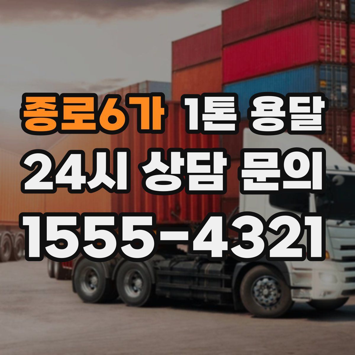 종로6가 1톤 용달
