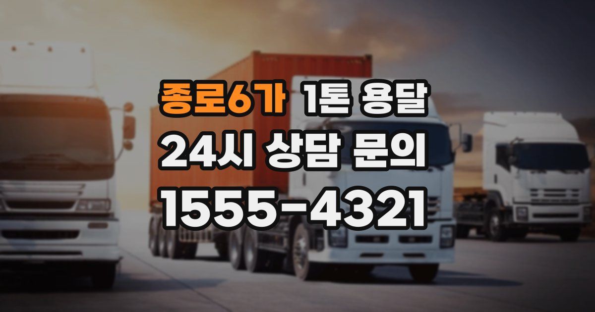 종로6가 1톤 용달