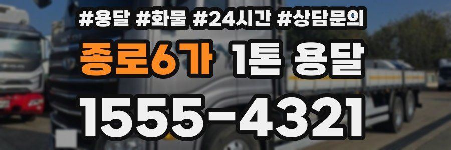 종로6가 1톤 용달