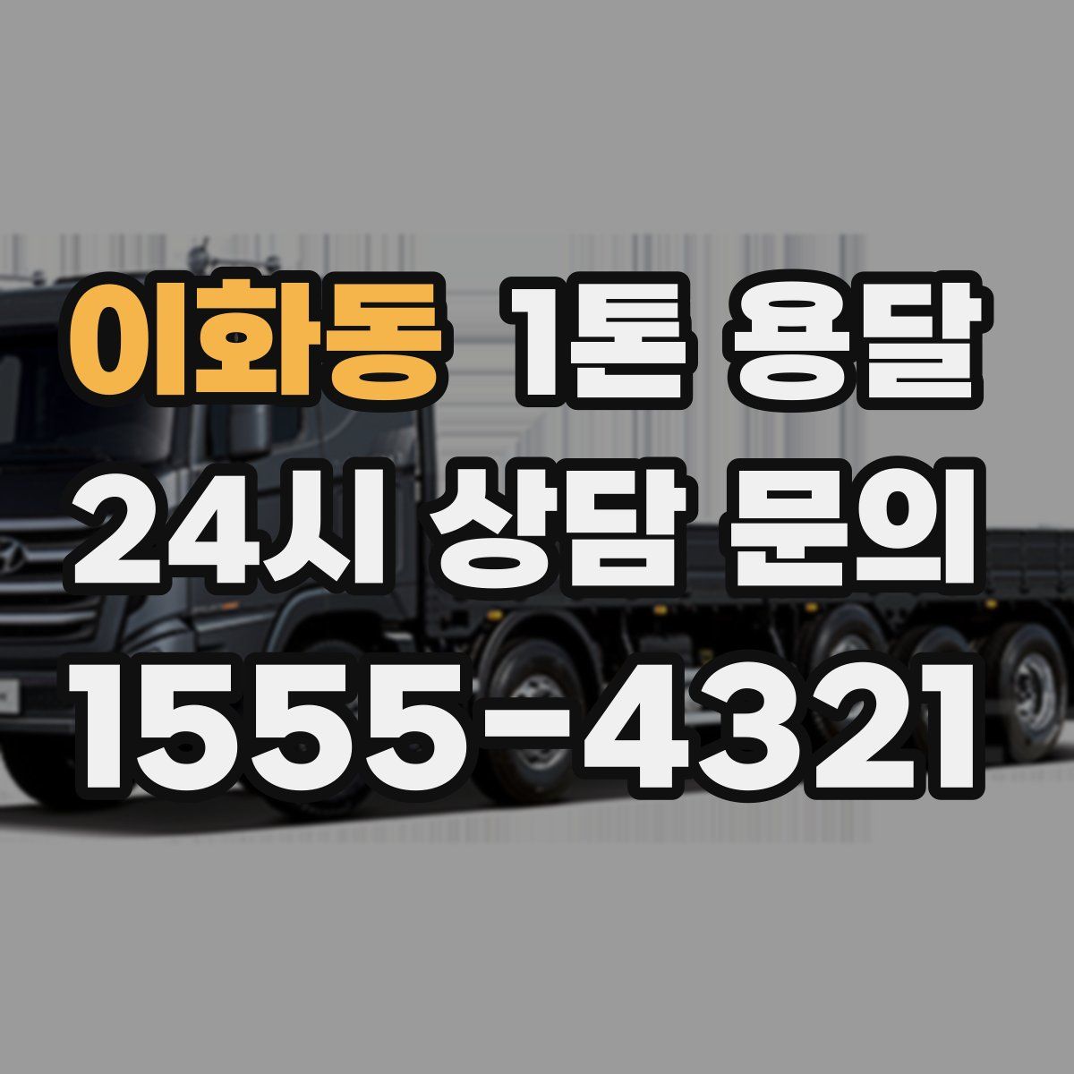 이화동 1톤 용달