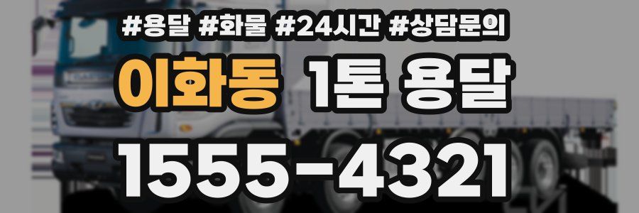 이화동 1톤 용달