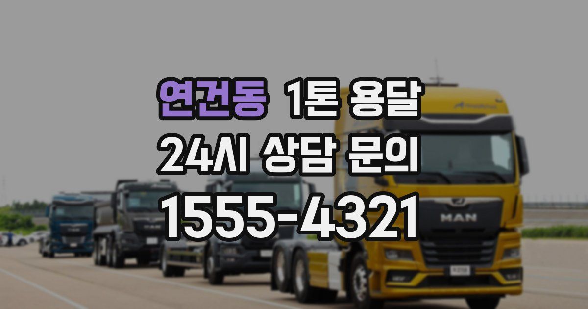 연건동 1톤 용달