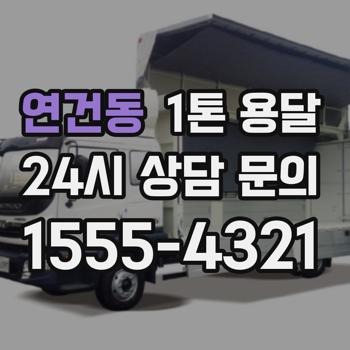 연건동 1톤 용달