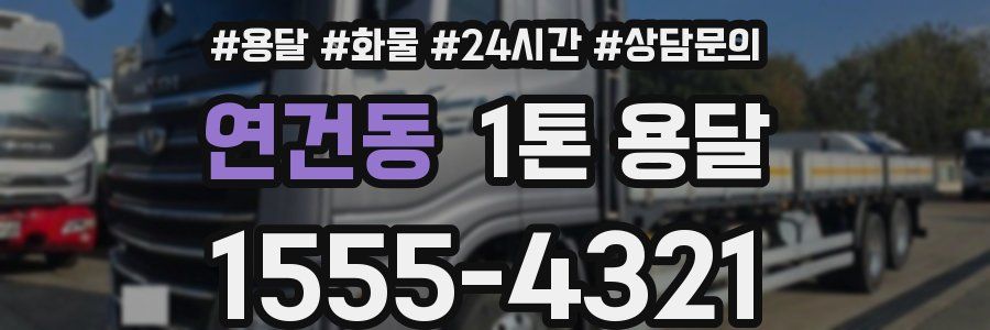 연건동 1톤 용달