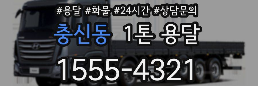 충신동 1톤 용달