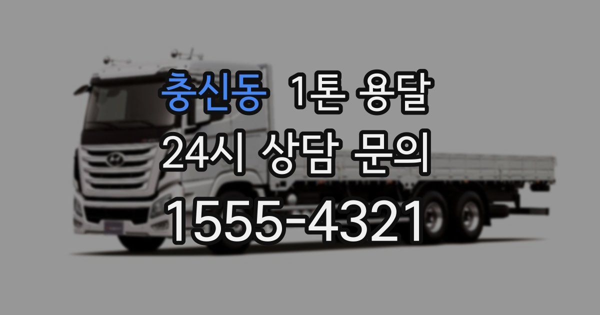 충신동 1톤 용달